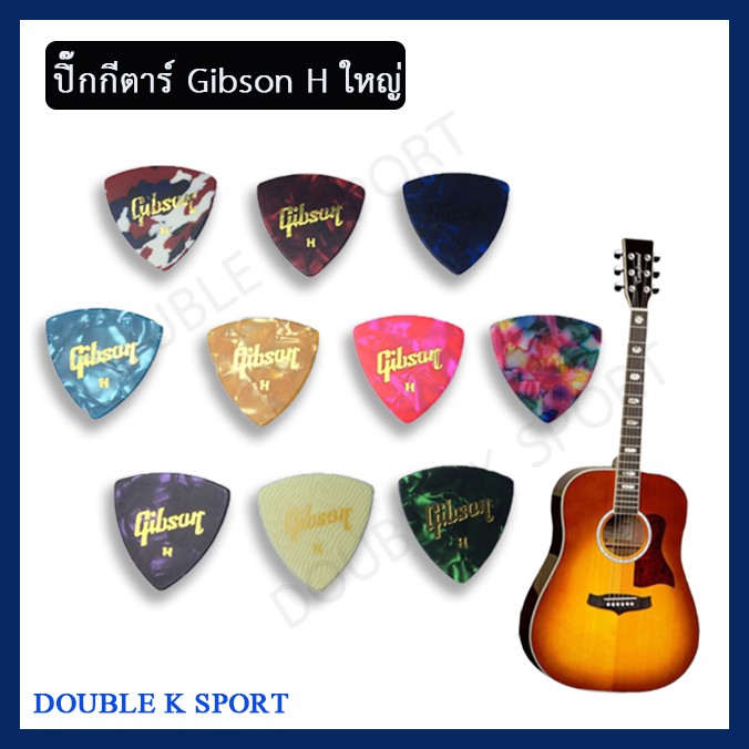 ปิ๊คกีตาร์-pick-for-guitar-ปิ๊คกีต้าร์-gibson-ใหญ่-1-ชิ้น-โปรโมชั่นพิเศษ-10ชิ้น-แถม-2-ชิ้น