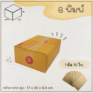 (แพ็ค 10 ใบ)  กล่องพัสดุ กล่องไปรษณีย์ เบอร์ B แบบพิมพ์ Parcel box 📦