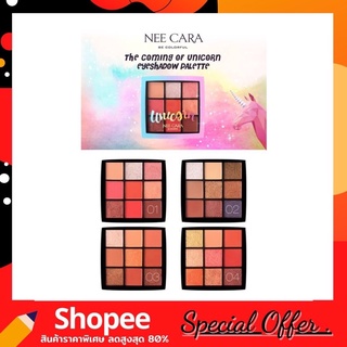 NEE CARA 9 color eyeshadow palette 12.6g. พาเลทอายแชโดว 9 เฉดสี