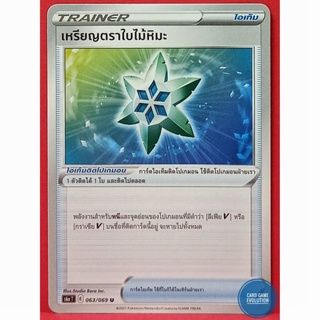 [ของแท้] เหรียญตราใบไม้หิมะ U 063/069 การ์ดโปเกมอนภาษาไทย [Pokémon Trading Card Game]
