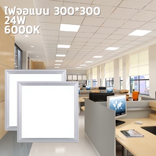 โคมไฟติดเพดาน 【6000K แสงสีขาว】【48/24W】 โคมพาแนลแอลอีดี ไฟเพดาน  LED Panel / Recessed Light  รุ่นบาง 60*60/30*30