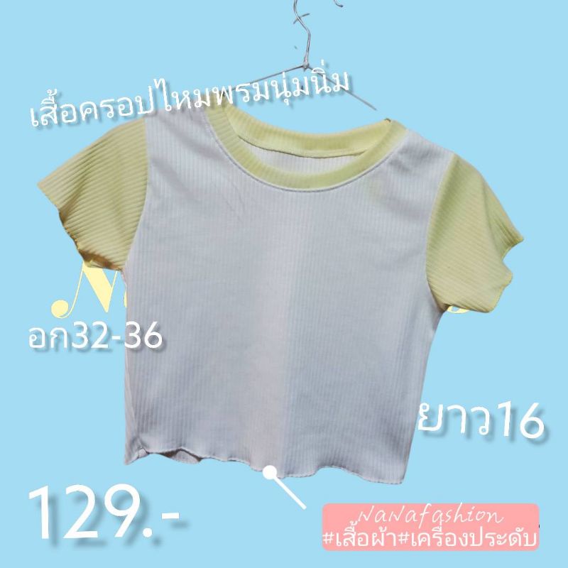 พร้อมส่ง-เสื้อครอปไหมพรมนุ่มนิ่มผ้าใส่สบายเวอร์ๆ-มี2สีให้เลือก