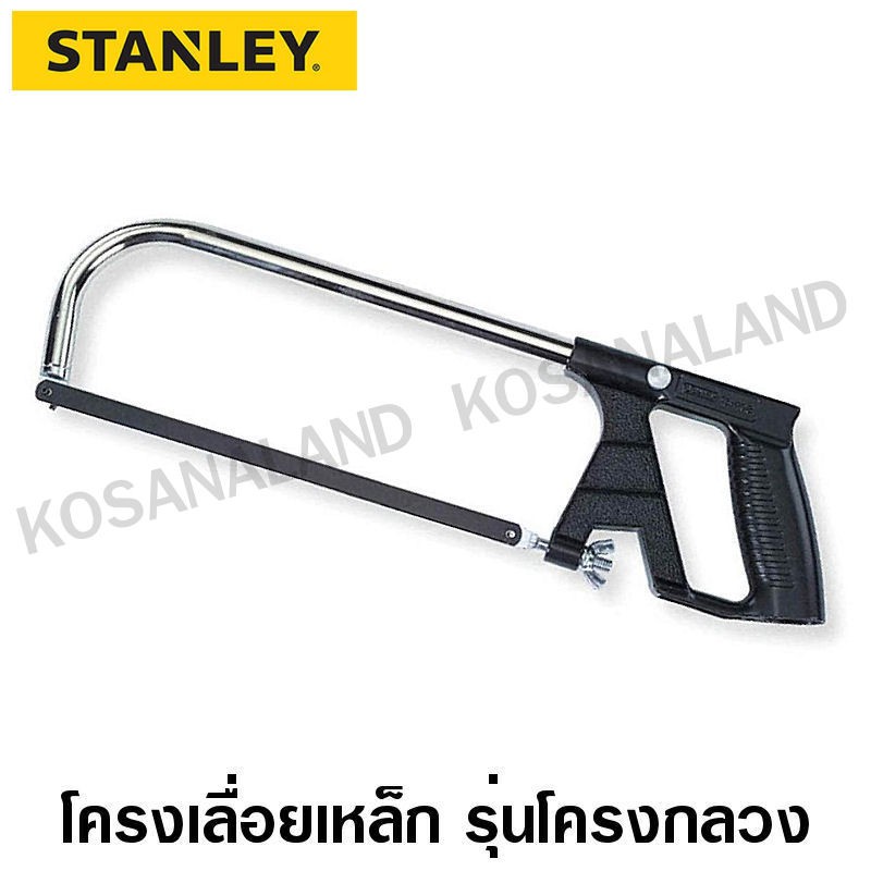 ภาพหน้าปกสินค้าStanley รุ่น 15-408 เลื่อยตัดเหล็ก โครงกลวง จากร้าน kosanaland บน Shopee