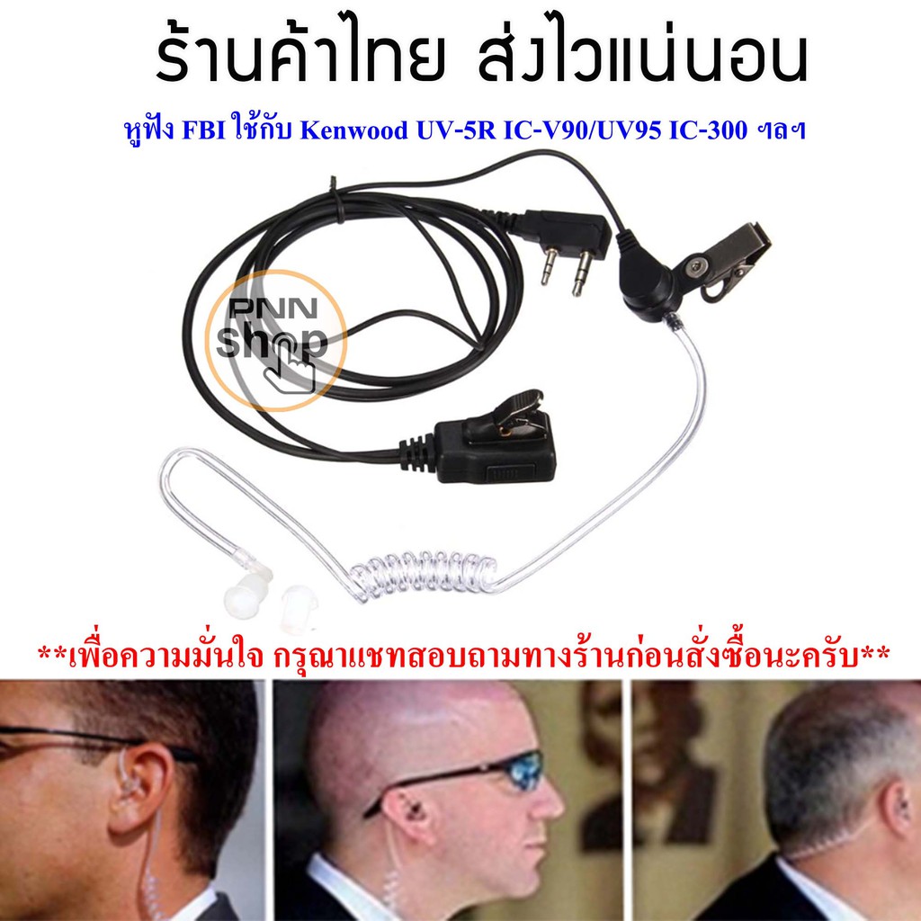 หูฟัง-mic-fbi-วิทยุสื่อสาร-kenwood-baofeng-uv5r-bl-5-ic-v90-uv95-และวิทยุเครื่องจีนทั่วไป-1ชิ้น