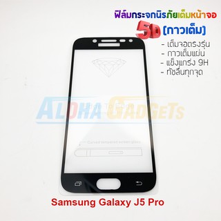 P-One ฟิล์มกระจกนิรภัยเต็มหน้าจอกาวเต็ม 5D รุ่น Samsung Galaxy J5 Pro (เต็มจอกาวเต็ม สีดำ)