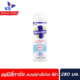 280มล. แฟมิลี่การ์ด สีฟ้า สเปรย์กำจัดกลิ่นไม่พึงประสงค์ ฆ่าเชื่อโรค Family Guard Disinfectant Aerosol (0107)