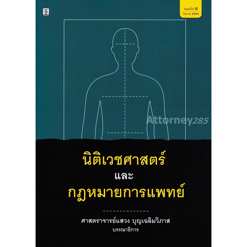 นิติเวชศาสตร์และกฎหมายการแพทย์-แสวง-บุญเฉลิมวิภาส