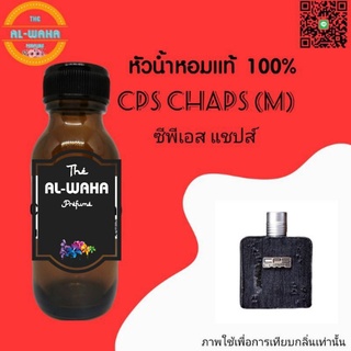 หัวน้ำหอม 35 ml กลิ่น ซีพีเอส แชปส์ CPS Chaps (m)​