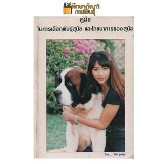 คู่มือ ในการเลือกพันธุ์สุนัข และโภชนาการของสุนัข By วิชัย คูสกุล