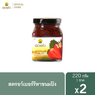 ดอยคำ สตรอว์เบอร์รีทาขนมปัง 220 กรัม (2 ขวด)