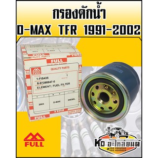 กรองดักน้ำISUZU D-MAX TFR 1991-2002Rodeo3.0 ปี2004-2009 (Full)