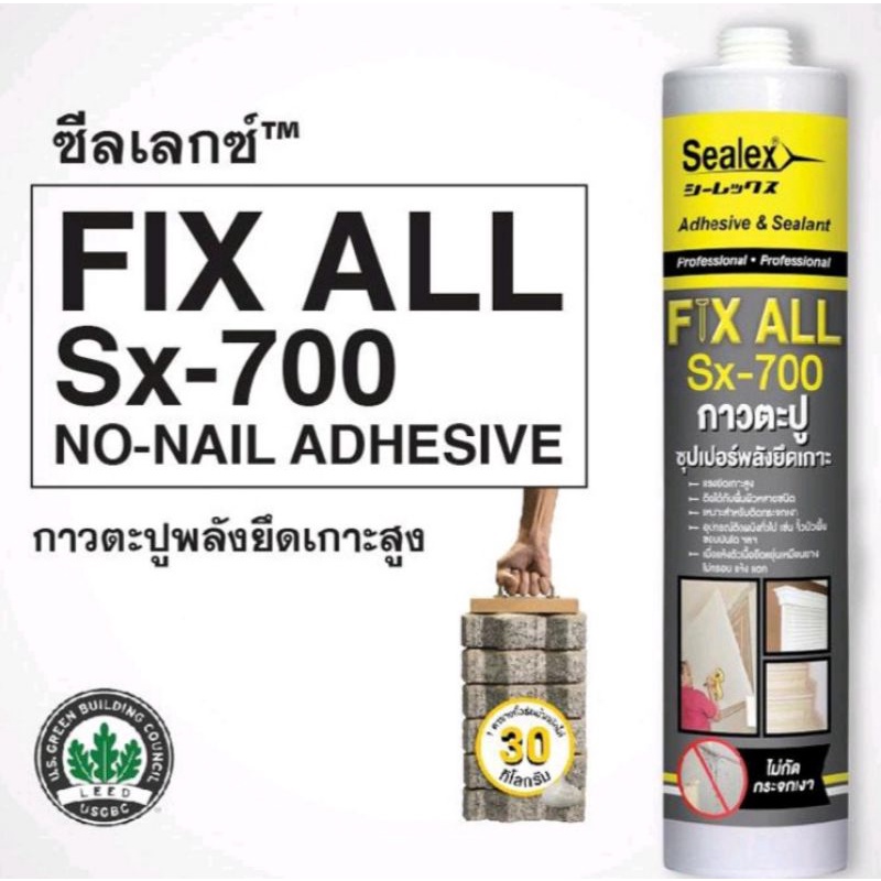กาวตะปู-sealex-sx-700-กาวพลังตะปู-กาวแทนตะปู-แข็งพิเศษ-สีขาว-ซีลเล็กซ์-กาวตะปูซุปเปอรฺ์พลังยึดเกาะ