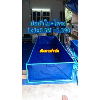 บ่อผ้าใบเลี้ยงปูนา,หอย,กุ้ง.กระชังบกเลี้ยงปู,หอยขนาด1Mx3Mx0.5M(พร้อมโครงสำเร็จ)