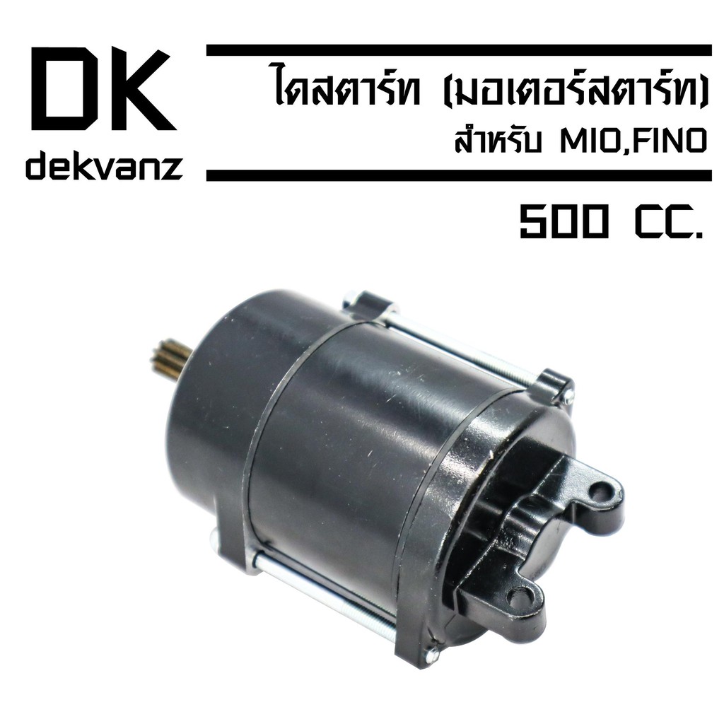 ไดสตาร์ท-มอเตอร์สตาร์ท-สำหรับ-mio-fino-ขนาด-500cc