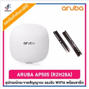 aruba-ap505-r2h28a-รองรับ-wifi6-อุปกรณ์กระจายสัญญาณ-พร้อมขายึด