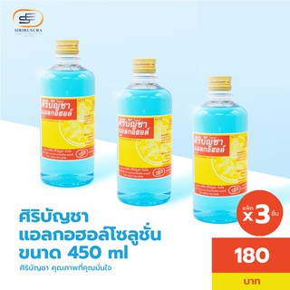 ภาพขนาดย่อสินค้าศิริบัญชาแอลกอฮอล์โซลูชั่น 450 ml แพ็คx3ชิ้น Original Siribuncha