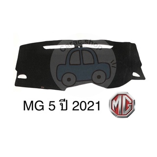 พรมปูคอนโซลหน้ารถ MG5 ปี2021-ล่าสุด