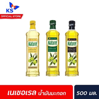 ทุกสูตร เนเชอเรล น้ำมัน มะกอก 500 มล. Naturel Olive Oil Light &amp; Mild Classic Extra Virgin