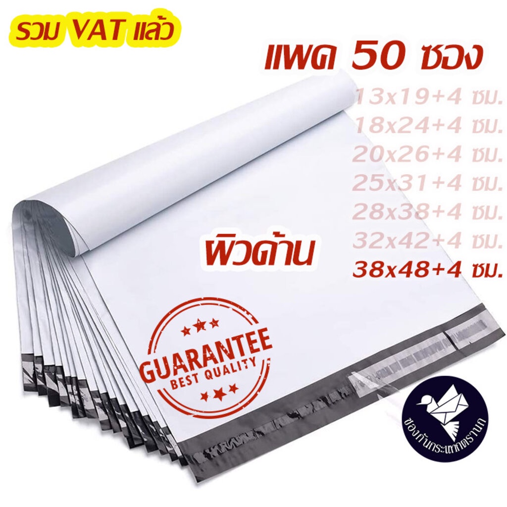 ราคาและรีวิวซองไปรษณีย์พลาสติก 38x48+4 ซม. ไม่พิมพ์ (แพค 50 ซอง) P380