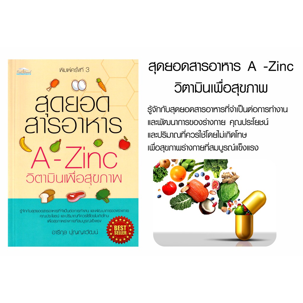 หนังสือ-สุดยอดสารอาหาร-a-zinc-วิตามินเพื่อสุขภาพ-คู่มือให้ความรู้เรื่องวิตามิน-แร่ธาตุสุดยอดสารอาหารที่จำเป็นต่อร่างกาย