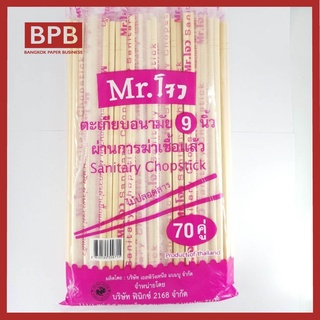 [BPB]ตะเกียบไม่ไผ่ ห่อซีลพลาสติกแยกคู่ - 70คู่/ห่อ