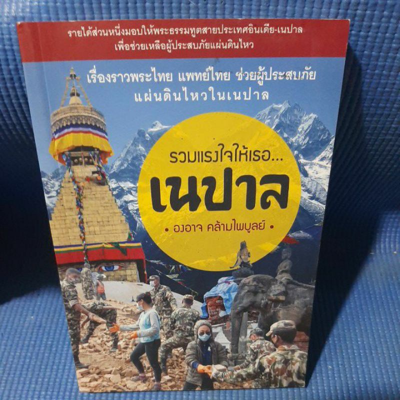 รวมแรงใจให้เธอ-เนปาล-มือสอง