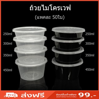 (แพค50ใบ) TPB ถ้วยไมโครเวฟ ถ้วยใช้แล้วทิ้งTake away