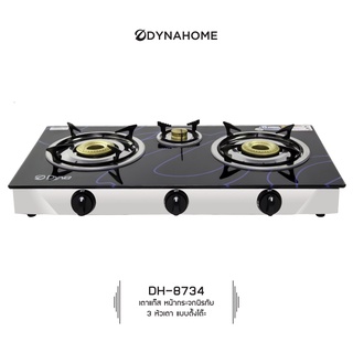 DYNAHOME รุ่น DH-8734 รับประกันวาล์วเปิด-ปิดแก๊ส 5 ปี เตาแก๊สหน้ากระจกนิรภัย 3 หัวเตา แบบตั้งโต๊ะ Dyna Home