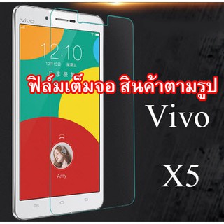 ฟิล์มกระจก   Vivo X5  (เต็มจอ)  (“สินค้ามีพร้อมส่งครับ”)