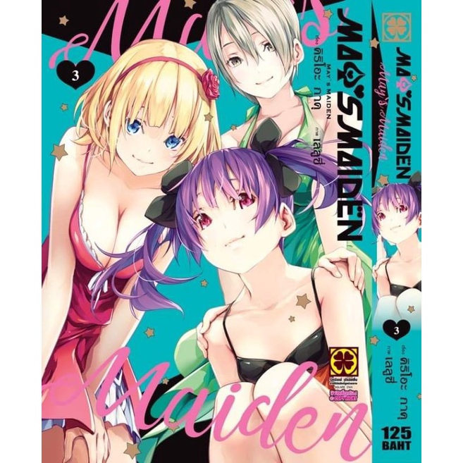 มังงะ-may-s-maiden-may-no-maiden-ยกชุดเล่ม-1-4