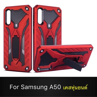 Case Samsung A50 เคสหุ่นยนต์ Robot case เคสไฮบริด มีขาตั้ง เคสกันกระแทก TPU CASE Fashion Case 2020