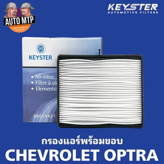 KEY-STER ไส้กรองแอร์ OPTRA 1.6 / 1.8 เกรด OEM พร้อมขอบพลาสติก B-421