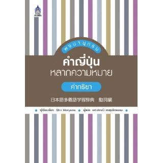 DKTODAY หนังสือ พจนานุกรมคำญี่ปุ่นหลากความหมาย คำกริยา **สภาพปานกลาง ลดราคาพิเศษ**