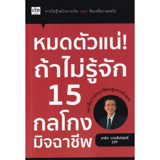 (ศูนย์หนังสือจุฬาฯ) หมดตัวแน่! ถ้าไม่รู้จัก 15 กลโกงมิจฉาชีพ (9786164419896)