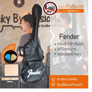 สินค้า กระเป๋ากีต้าร์ไฟฟ้า  Fender หนังดำบุฟองน้ำ กันน้ำได้ มีสายสะพายหลัง ปรับความยาวสายได้ แถมฟรี ปิ๊กกีต้าร์ 2 อัน