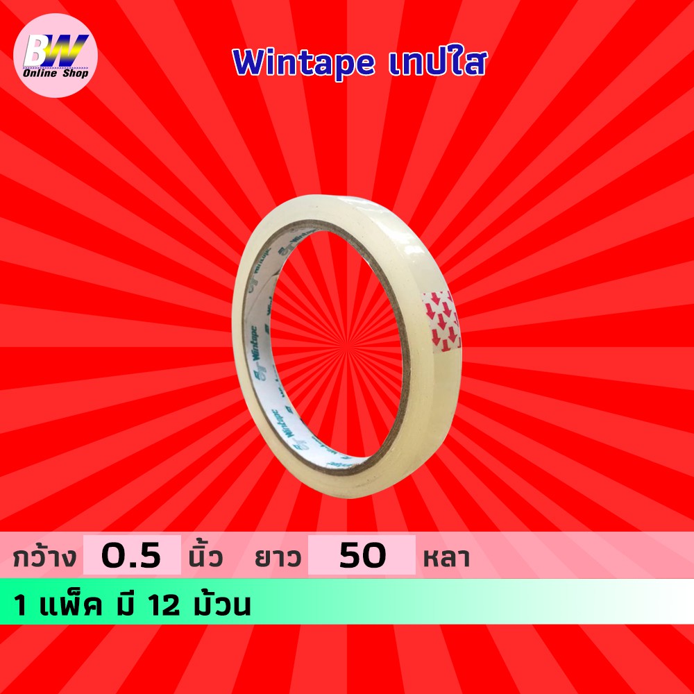 wintape-เทปใส-กว้าง-0-5-นิ้ว-ยาว-50-หลา-แพ็ค-12-แกน-3-นิ้ว-เทปกาว-เทปติดกล่อง-สก๊อตเทปใส-เทปปิดกล่อง-เทปติดถุง