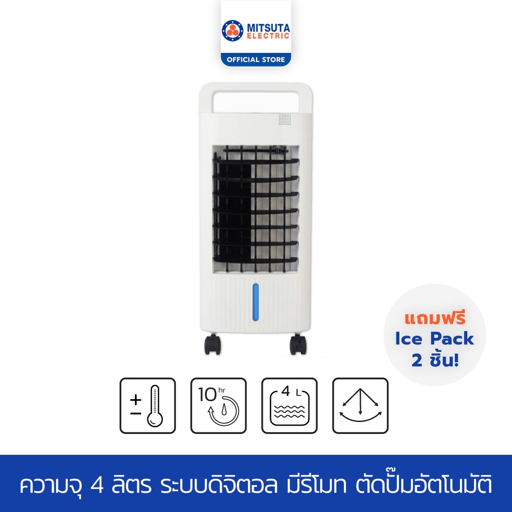 ราคาและรีวิวMITSUTA พัดลมไอเย็น 4 ลิตร รุ่น MEC75 (White) แถมฟรี เจลเย็น 2 ชิ้น