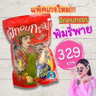 สินค้า [ของแท้..พร้อมส่ง] 🥕🥦 ผักอบกรอบพิมรี่พาย 500 กรัม ถูกที่สุด ห่อใหญ่ ผักกรอบพิมรี่พาย ขนมคลีน ตราแม่อิพิม