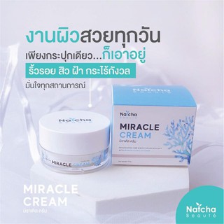 ณัชชา มิราเคิลครีม Natcha Miracle cream ปรนนิบัติผิวของคุณได้อย่างสมบูรณ์แบบ ครีมทาหน้า