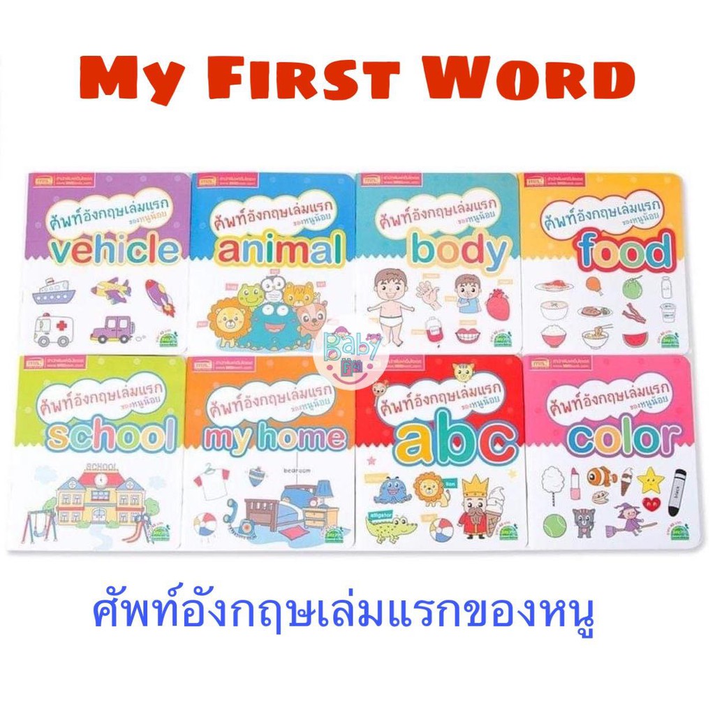 my-first-word-หนังสือ-ศัพท์อังกฤษเล่มแรกของหนูน้อย-มี-8-หมวดหมู่