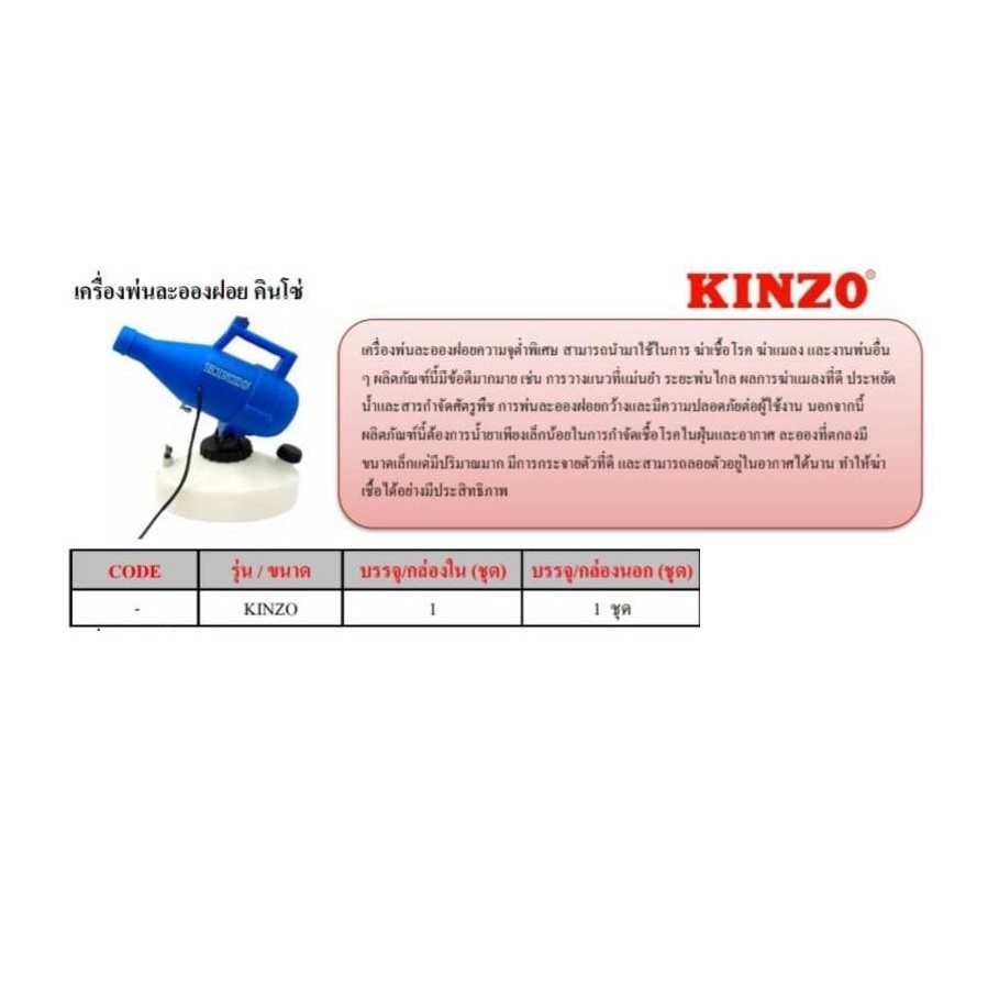 kinzo-พ่นหมอก-เครื่องพ่น-สารเคมี-นักฆ่ายุง-ฆ่าเชื้อ-ทำความสะอาดเครื่องมือ-เครื่องพ่นหมอก-พ่นละอองฝอย