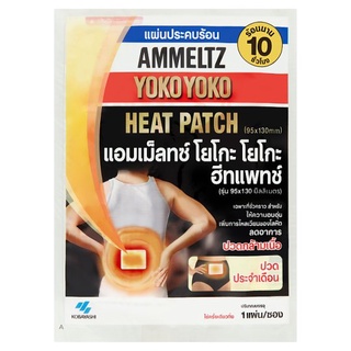 ภาพหน้าปกสินค้าAMMELTZ HEAT PATCH - แอมเม็ลทซ์ โยโกะ โกะ ฮีทแพทช์ 1แผ่น/ซอง ที่เกี่ยวข้อง