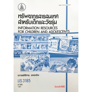 ตำราเรียน ม ราม LIS3185 61285 ทรัพยากรสารสนเทศสำหรับเด็กและวัยรุ่น ตำราราม หนังสือ หนังสือรามคำแหง
