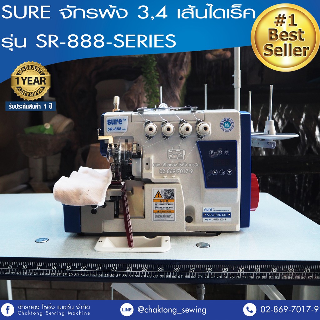 sure-จักรพ้ง-3-4-เส้นไดเร็ค-รุ่น-sr-888-series-จักรเย็บผ้า-จักรเย็บอุตสาหกรรม