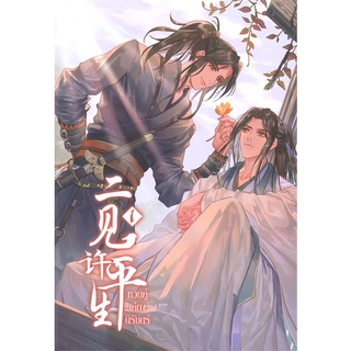 หนังสือ  หวนคู่เคียงนิรันดร์ เล่ม 1 ผู้เขียน : จุ้ยโหย่วเหอฝาง สำนักพิมพ์ : Clover Book