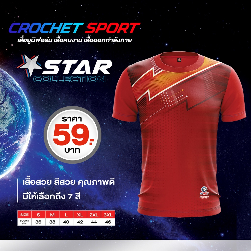 เสื้อกีฬาโครเชท์sport-รุ่น-star