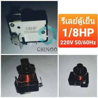 รีเลย์ตู้เย็น 1/8 HP 220V รีเลย์ตู้เเช่ ใช้กับ โอเว่อโหลดตู้เย็น