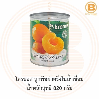 โครนอส ลูกพีชผ่าครึ่งในน้ำเชื่อม น้ำหนักสุทธิ 820 กรัม Kronos Yellow Cling Peach Halves in Light Syrup 820 g.