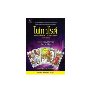 โปรโมชั่น : สถาพรบุ๊คส์ หนังสือ สารคดี โหราศาสตร์ ไพ่ทาโรต์ ศาสตร์แห่งพยากรณ์ โดย จุฑามาศ ณ สงขลา พร้อมส่ง