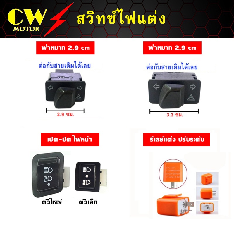 สวิตซ์ไฟหน้า-ไฟเลี้ยว-ผ่าหมาก-รีเรย์ปรับระดับ-wave110i-click125i-scoopy-i-pcx150